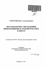 Методология управления инновациями в коммерческих банках - тема автореферата по экономике, скачайте бесплатно автореферат диссертации в экономической библиотеке