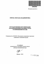 Государственное регулирование сбалансированности рынка труда в современной России - тема автореферата по экономике, скачайте бесплатно автореферат диссертации в экономической библиотеке