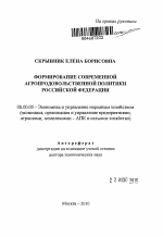 Формирование современной агропродовольственной политики Российской Федерации - тема автореферата по экономике, скачайте бесплатно автореферат диссертации в экономической библиотеке
