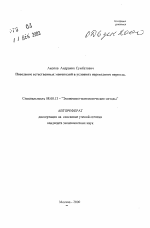 Поведение естественных монополий в условиях переходного периода - тема автореферата по экономике, скачайте бесплатно автореферат диссертации в экономической библиотеке