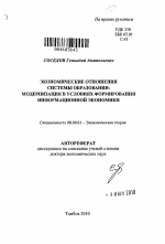 ЭКОНОМИЧЕСКИЕ ОТНОШЕНИЯ СИСТЕМЫ ОБРАЗОВАНИЯ: МОДЕРНИЗАЦИЯ В УСЛОВИЯХ ФОРМИРОВАНИЯ ИНФОРМАЦИОННОЙ ЭКОНОМИКИ - тема автореферата по экономике, скачайте бесплатно автореферат диссертации в экономической библиотеке