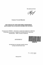 Системная организация инвестиционной деятельности в сельском хозяйстве региона - тема автореферата по экономике, скачайте бесплатно автореферат диссертации в экономической библиотеке