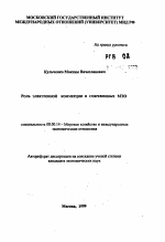 Роль электронной коммерции в современных МЭО - тема автореферата по экономике, скачайте бесплатно автореферат диссертации в экономической библиотеке