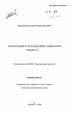 Амортизация и её роль в инвестиционном процессе - тема автореферата по экономике, скачайте бесплатно автореферат диссертации в экономической библиотеке