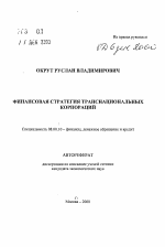 Финансовая стратегия транснациональных корпораций - тема автореферата по экономике, скачайте бесплатно автореферат диссертации в экономической библиотеке