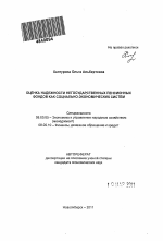 Оценка надежности негосударственных пенсионных фондов как социально-экономических систем - тема автореферата по экономике, скачайте бесплатно автореферат диссертации в экономической библиотеке