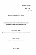 Развитие отношений Российской Федерации с Международным валютным фондом - тема автореферата по экономике, скачайте бесплатно автореферат диссертации в экономической библиотеке