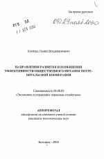 Направления развития и повышения эффективности общественного питания потребительской кооперации - тема автореферата по экономике, скачайте бесплатно автореферат диссертации в экономической библиотеке