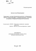 Управление системой безналичных расчетов по банковским картам в социальной сфере и агропромышленном комплексе - тема автореферата по экономике, скачайте бесплатно автореферат диссертации в экономической библиотеке
