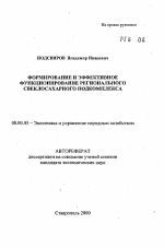 Формирование и эффективное функционирование регионального свеклосахарного подкомплекса - тема автореферата по экономике, скачайте бесплатно автореферат диссертации в экономической библиотеке