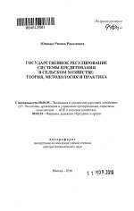 Государственное регулирование системы кредитования в сельском хозяйстве - тема автореферата по экономике, скачайте бесплатно автореферат диссертации в экономической библиотеке