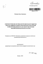 Совершенствование системы институциональной поддержки закрытых административно-территориальных образований атомной промышленности, как фактор обеспечения экономической безопасности России - тема автореферата по экономике, скачайте бесплатно автореферат диссертации в экономической библиотеке