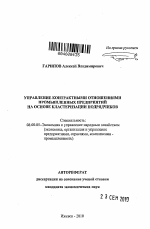 Управление контрактными отношениями промышленных предприятий на основе кластеризации подрядчиков - тема автореферата по экономике, скачайте бесплатно автореферат диссертации в экономической библиотеке