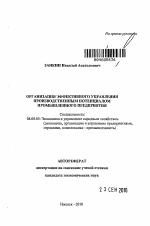 Организация эффективного управления производственным потенциалом промышленного предприятия - тема автореферата по экономике, скачайте бесплатно автореферат диссертации в экономической библиотеке