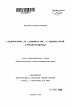 Акционерные соглашения в институциональной структуре фирмы - тема автореферата по экономике, скачайте бесплатно автореферат диссертации в экономической библиотеке