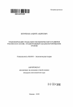 Трансформации социально-экономического развития России в XX-XXI вв.: сравнительный анализ исторических этапов - тема автореферата по экономике, скачайте бесплатно автореферат диссертации в экономической библиотеке