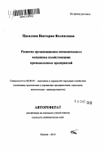 Развитие организационно-экономического механизма хозяйствования промышленных предприятий - тема автореферата по экономике, скачайте бесплатно автореферат диссертации в экономической библиотеке