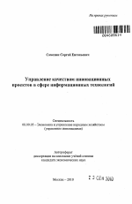 Управление качеством инновационных проектов в сфере информационных технологий - тема автореферата по экономике, скачайте бесплатно автореферат диссертации в экономической библиотеке