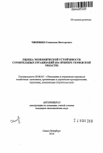 Оценка экономической устойчивости строительных организаций - тема автореферата по экономике, скачайте бесплатно автореферат диссертации в экономической библиотеке