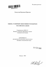 Оценка граничной эффективности издержек российских банков - тема автореферата по экономике, скачайте бесплатно автореферат диссертации в экономической библиотеке