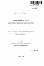 Формирование стратегии развития промышленного предприятия и эффективные способы ее реализации - тема автореферата по экономике, скачайте бесплатно автореферат диссертации в экономической библиотеке