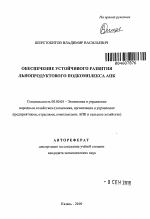 Обеспечение устойчивого развития льнопродуктового подкомплекса АПК - тема автореферата по экономике, скачайте бесплатно автореферат диссертации в экономической библиотеке