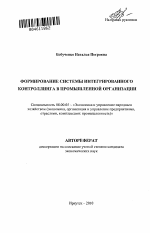 Формирование системы интегрированного контроллинга в промышленной организации - тема автореферата по экономике, скачайте бесплатно автореферат диссертации в экономической библиотеке