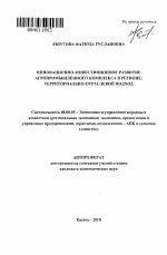 Инновационно-инвестиционное развитие агропромышленного комплекса в регионе - тема автореферата по экономике, скачайте бесплатно автореферат диссертации в экономической библиотеке