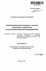 Компенсационный потенциал в системе адаптивного управления сельскохозяйственными предприятиями - тема автореферата по экономике, скачайте бесплатно автореферат диссертации в экономической библиотеке
