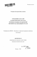 Управление запасами в логистических системах производственных предприятий мясоперерабатывающей отрасли - тема автореферата по экономике, скачайте бесплатно автореферат диссертации в экономической библиотеке