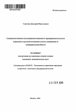 Совершенствование внутриорганизационного предпринимательского поведения страховой компании в целях повышения ее конкурентоспособности - тема автореферата по экономике, скачайте бесплатно автореферат диссертации в экономической библиотеке