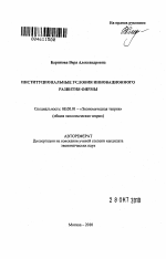 Институциональные условия инновационного развития фирмы - тема автореферата по экономике, скачайте бесплатно автореферат диссертации в экономической библиотеке