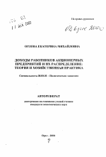 Доходы работников акционерных предприятий и их распределение - тема автореферата по экономике, скачайте бесплатно автореферат диссертации в экономической библиотеке