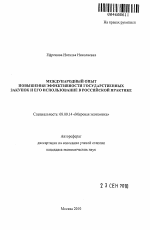 Международный опыт повышения эффективности государственных закупок и его использование в российской практике - тема автореферата по экономике, скачайте бесплатно автореферат диссертации в экономической библиотеке