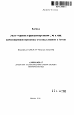 Опыт создания и функционирования СЭЗ в КНР, возможности и перспективы его использования в России - тема автореферата по экономике, скачайте бесплатно автореферат диссертации в экономической библиотеке