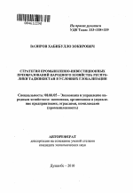 Стратегия промышленно-инвестиционных преобразований народного хозяйства Республики Таджикистан в условиях глобализации - тема автореферата по экономике, скачайте бесплатно автореферат диссертации в экономической библиотеке