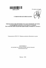 Финансовое обеспечение государственной системы размещения заказов в России в условиях посткризисной модернизации общественного сектора - тема автореферата по экономике, скачайте бесплатно автореферат диссертации в экономической библиотеке