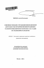 Совершенствование управления инновационной деятельностью предприятий информационно-телекоммуникационного комплекса на стадии исследований и разработок - тема автореферата по экономике, скачайте бесплатно автореферат диссертации в экономической библиотеке