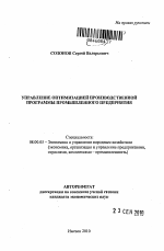 Управление оптимизацией производственной программы промышленного предприятия - тема автореферата по экономике, скачайте бесплатно автореферат диссертации в экономической библиотеке