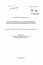 Прогнозирование функционирования автотранспортных предприятий региона - тема автореферата по экономике, скачайте бесплатно автореферат диссертации в экономической библиотеке