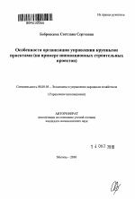 Особенности организации управления крупными проектами - тема автореферата по экономике, скачайте бесплатно автореферат диссертации в экономической библиотеке