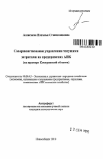 Совершенствование управления текущими затратами на предприятиях АПК - тема автореферата по экономике, скачайте бесплатно автореферат диссертации в экономической библиотеке