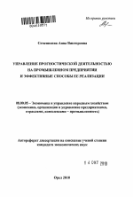 Управление прогностической деятельностью на промышленном предприятии и эффективные способы ее реализации - тема автореферата по экономике, скачайте бесплатно автореферат диссертации в экономической библиотеке