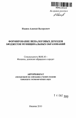 Формирование неналоговых доходов бюджетов муниципальных образований - тема автореферата по экономике, скачайте бесплатно автореферат диссертации в экономической библиотеке