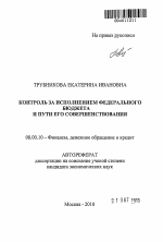 Контроль за исполнением федерального бюджета и пути его совершенствования - тема автореферата по экономике, скачайте бесплатно автореферат диссертации в экономической библиотеке