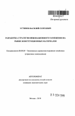 Разработка стратегии инновационного замещения на рынке конструкционных материалов - тема автореферата по экономике, скачайте бесплатно автореферат диссертации в экономической библиотеке