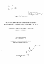 Формирование системы управления зернопродуктовым подкомплексом АПК - тема автореферата по экономике, скачайте бесплатно автореферат диссертации в экономической библиотеке