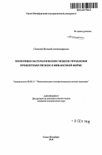 Экономико-математические модели управления процентным риском в финансовой фирме - тема автореферата по экономике, скачайте бесплатно автореферат диссертации в экономической библиотеке