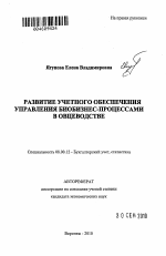 Развитие учетного обеспечения управления биобизнес-процессами в овцеводстве - тема автореферата по экономике, скачайте бесплатно автореферат диссертации в экономической библиотеке