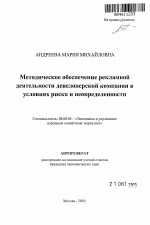 Методическое обеспечение рекламной деятельности девелоперской компании в условиях риска и неопределенности - тема автореферата по экономике, скачайте бесплатно автореферат диссертации в экономической библиотеке